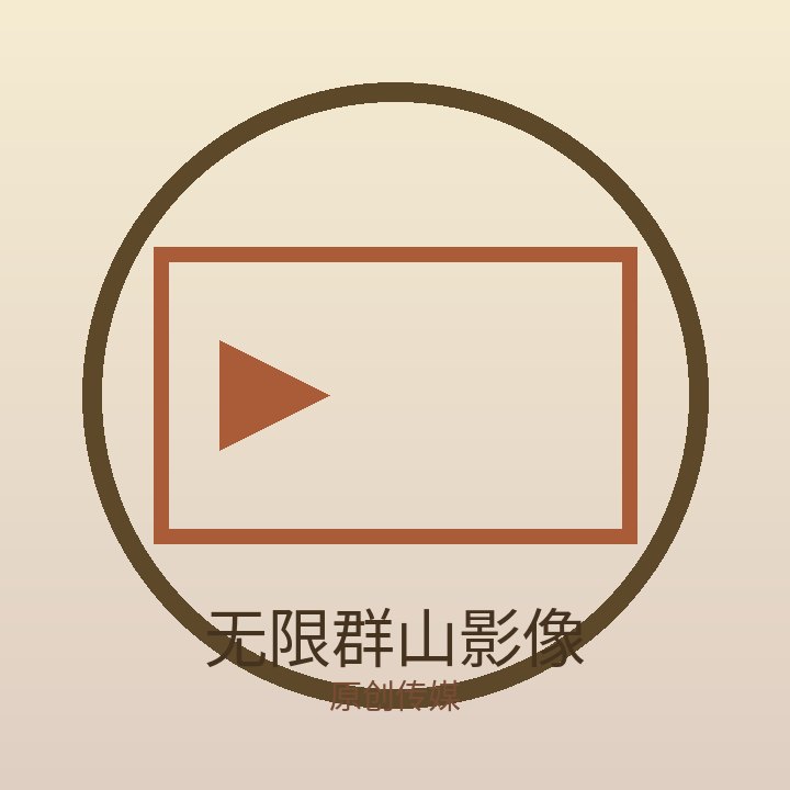 无限群山影像